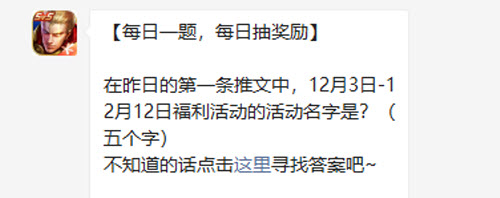 王者荣耀在昨日的第一条推文中12月3日-12月12日福利活动的活动名字是