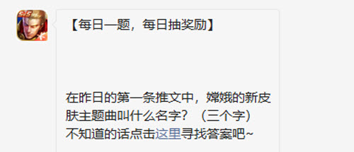 王者荣耀在昨日的第一条推文中嫦娥的新皮肤主题曲叫什么名字