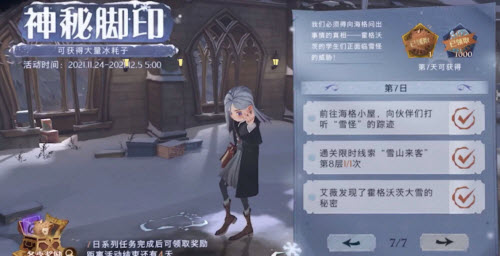哈利波特魔法觉醒神秘脚印七日任务奖励一览