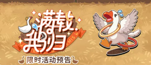 未定事件簿满载鹅归活动玩法攻略