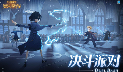 哈利波特魔法觉醒决斗派对玩法介绍
