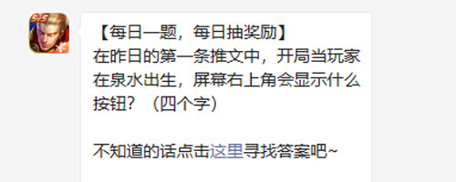 王者荣耀在昨日的第一条推文中开局当玩家在泉水出生屏幕右上角会显示什么按钮
