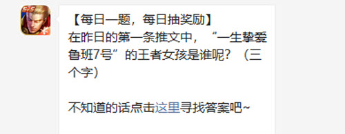 王者荣耀在昨日的第一条推文中一生挚爱鲁班7号的王者女孩是谁