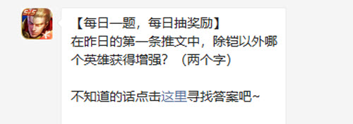 王者荣耀在昨日的第一条推文中除铠以外哪个英雄获得增强