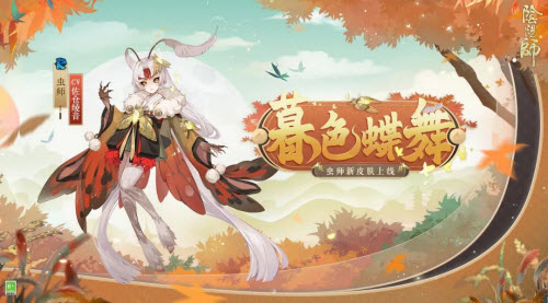 阴阳师虫师新皮肤暮色蝶舞怎么获得