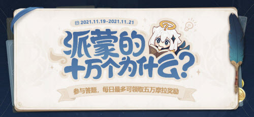 原神派蒙的十万个为什么2021年11月答案汇总