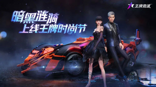 王牌竞速新时装暗黑涟漪怎么获得