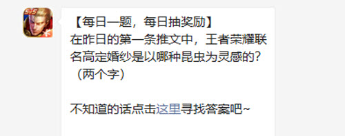 在昨日的第一条推文中王者荣耀联名高定婚纱是以哪种昆虫为灵感的