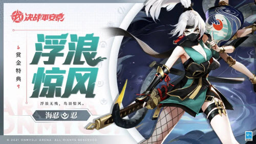 决战平安京海忍新皮肤浮浪惊风怎么获得