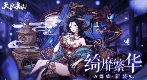 天地劫幽城再临舞蝶新皮肤绮靡繁华怎么获得