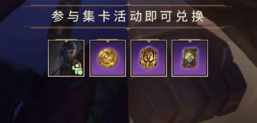 英雄联盟手游双城之战集卡活动玩法攻略