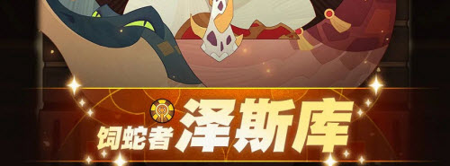 剑与远征泽斯库赏金试炼通关攻略