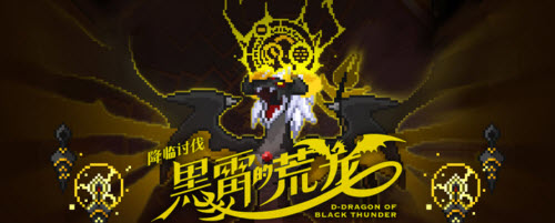 世界弹射物语黑雷的荒龙活动玩法攻略