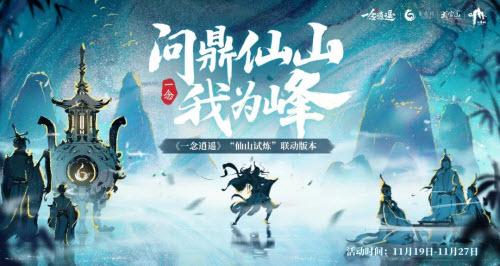 一念逍遥11月19日武当山联动活动介绍