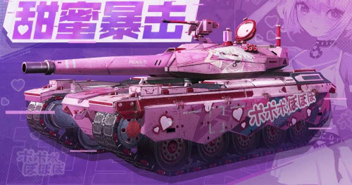 使命召唤手游史诗级坦克甜蜜暴击怎么获得