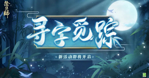 阴阳师寻字觅踪玩法攻略