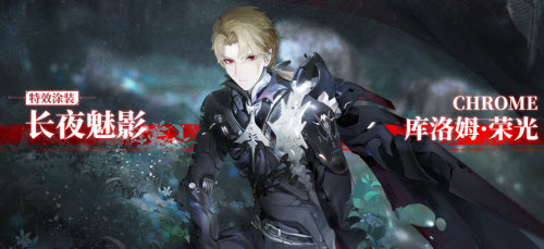 战双帕弥什长夜魅影怎么获得