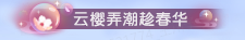 逆水寒老兵服烟柳春山春日活动玩法奖励一览