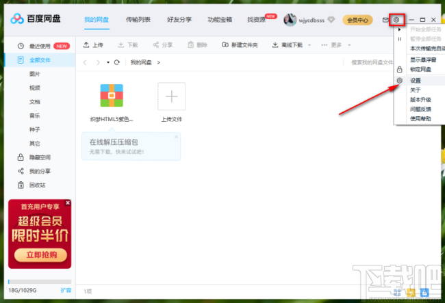 百度网盘设置默认下载保存位置的方法