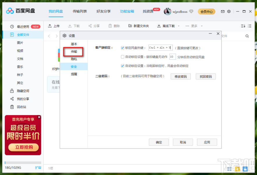 百度网盘设置默认下载保存位置的方法