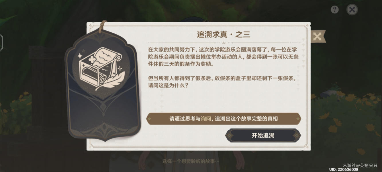 原神追溯求真之三真相答案攻略