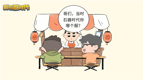 实时跨服快乐社交，新石器时代带来全新社交圈