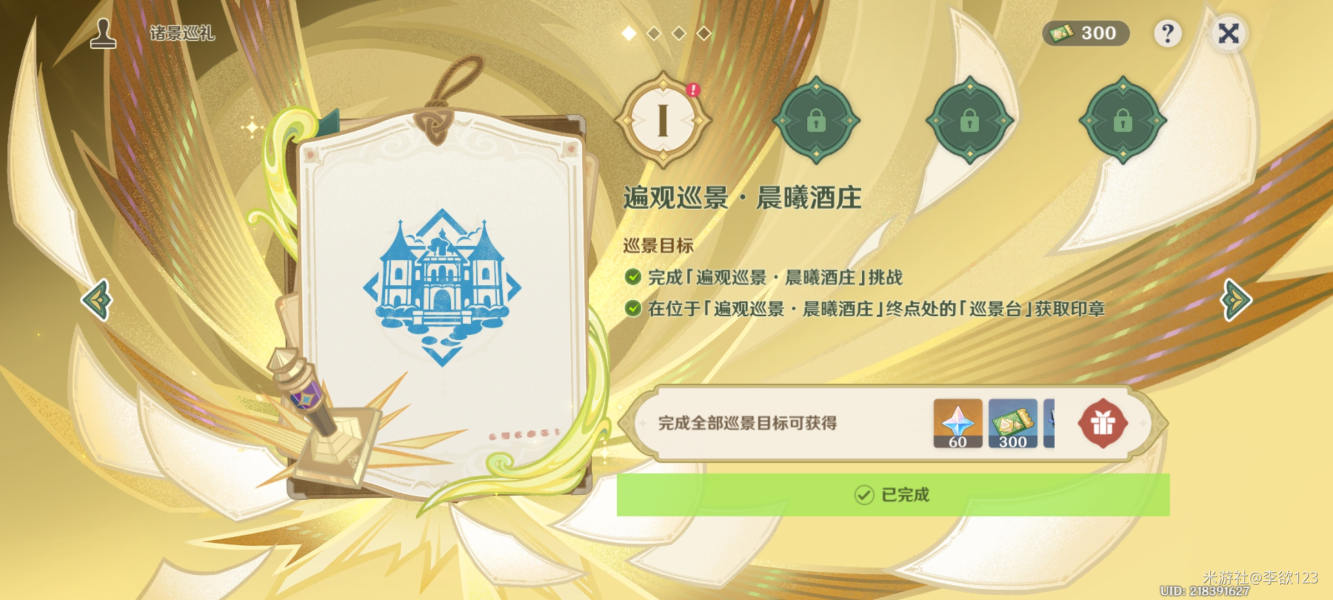 原神遍观巡景晨曦酒庄诸景巡礼第一天攻略