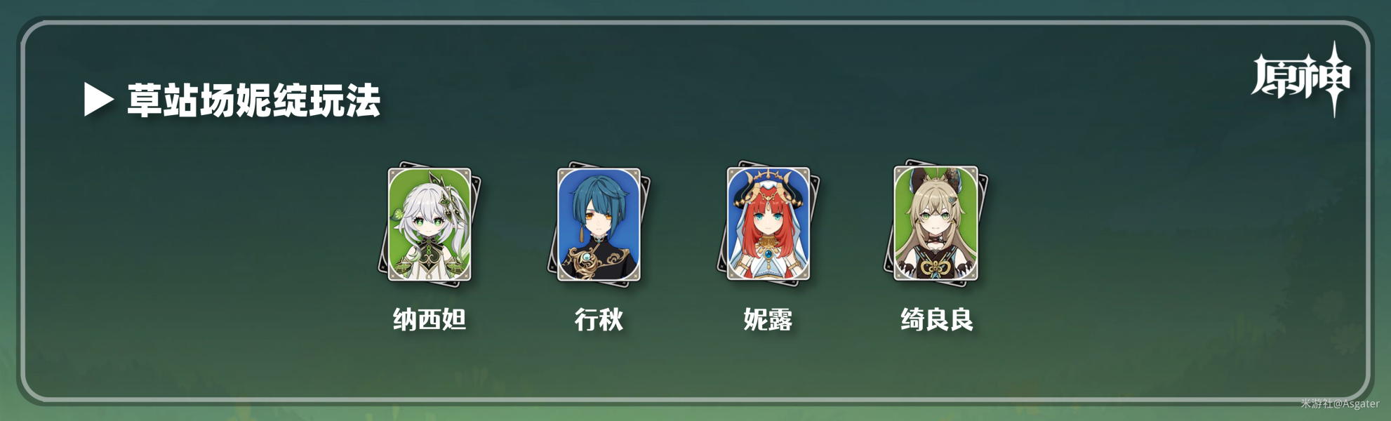 原神绮良良队伍搭配思路合集攻略