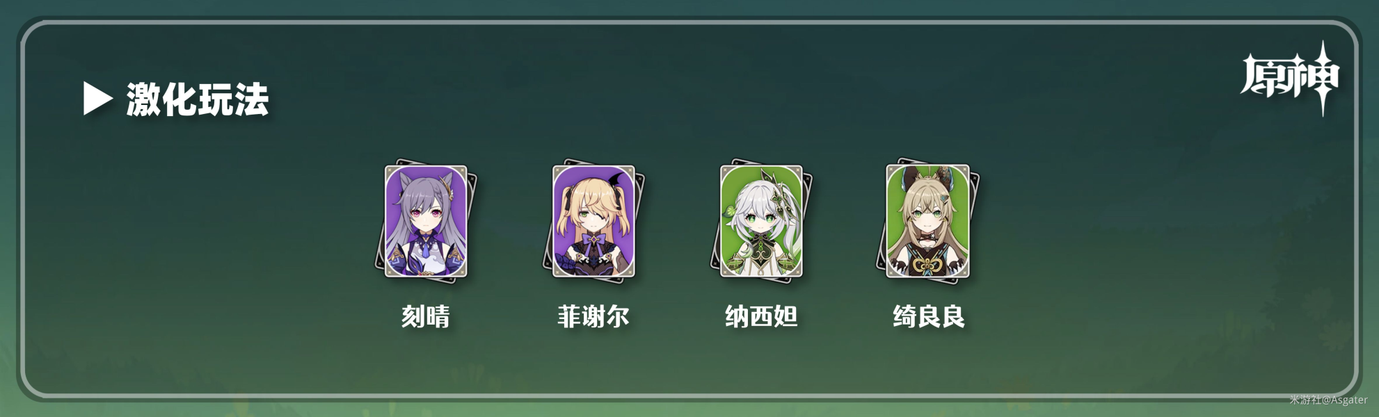 原神绮良良队伍搭配思路合集攻略