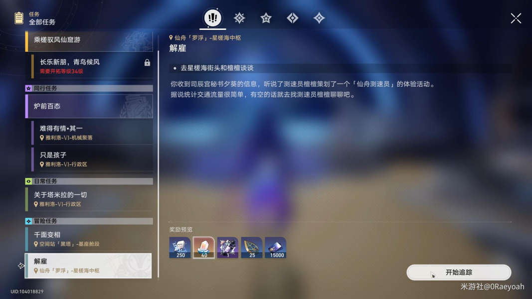 崩坏星穹铁道解雇任务完整流程攻略