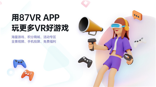 87VR上线《梦境世界》Quest版,助力国产VR游戏发行