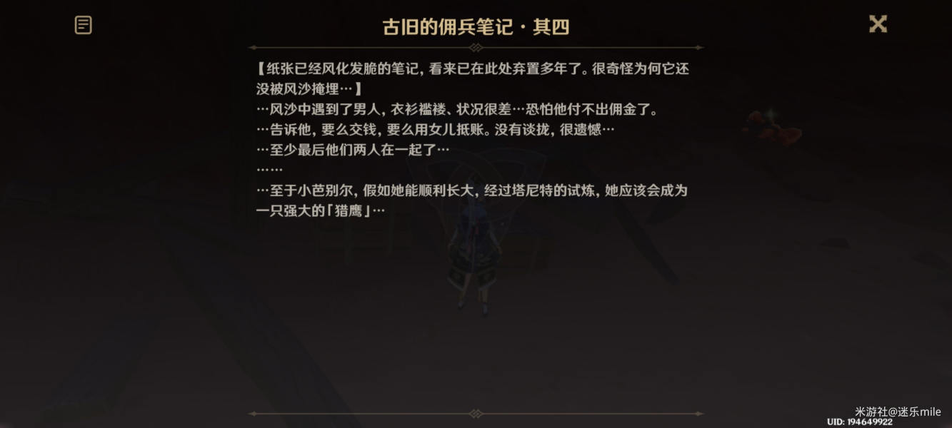 原神古旧的佣兵笔记全4张收集位置攻略​