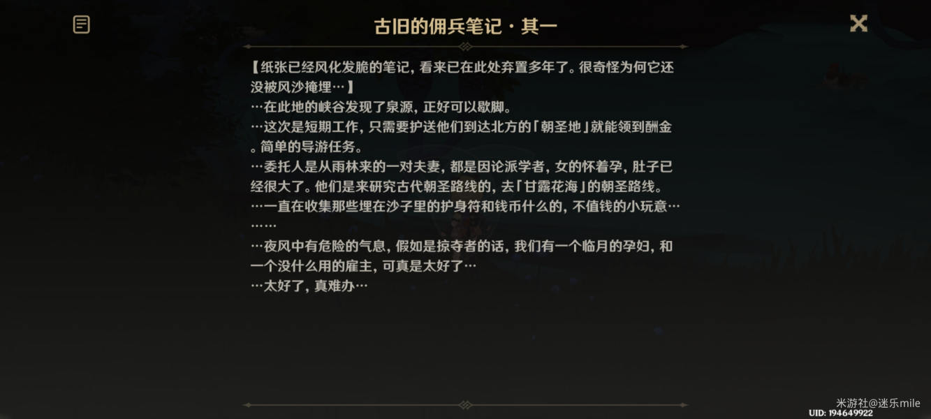 原神古旧的佣兵笔记全4张收集位置攻略​