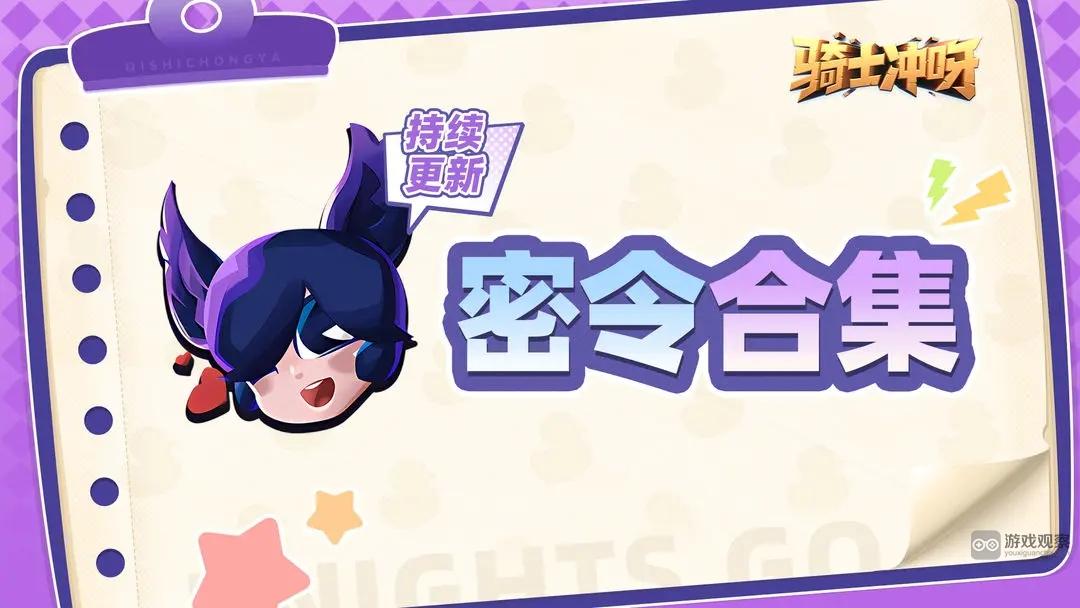骑士冲呀密令兑换码开服礼包大全2024