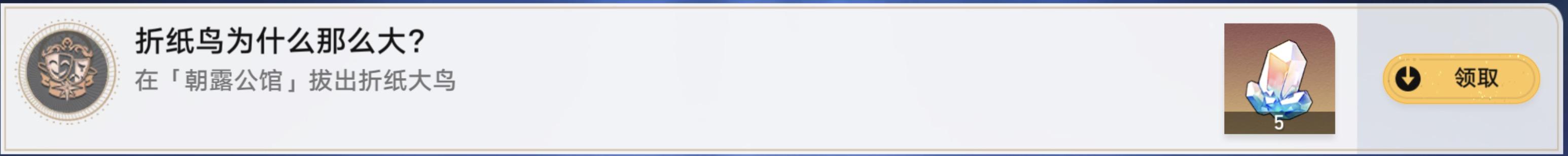 崩坏星穹铁道折纸大鸟怎么拔