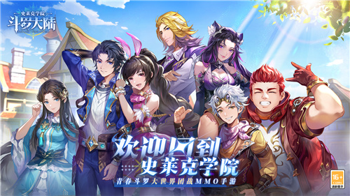 FBEC2023：贪玩游戏《斗罗大陆：史莱克学院》荣膺“年度期待新游奖”