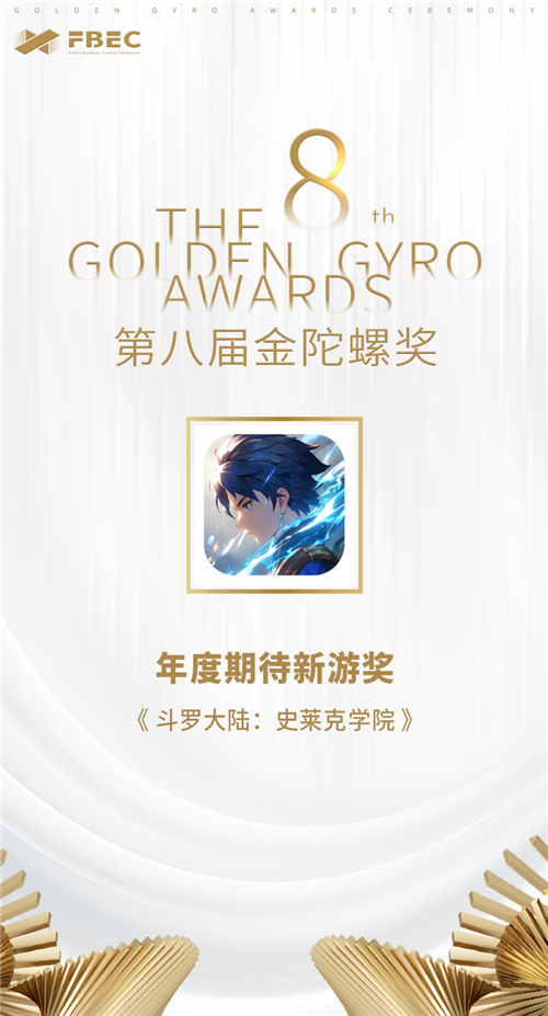 FBEC2023：贪玩游戏《斗罗大陆：史莱克学院》荣膺“年度期待新游奖”