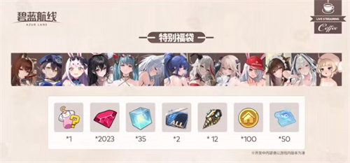 2023年末大狂欢《碧蓝航线》冬日港区线下之旅发车啦！