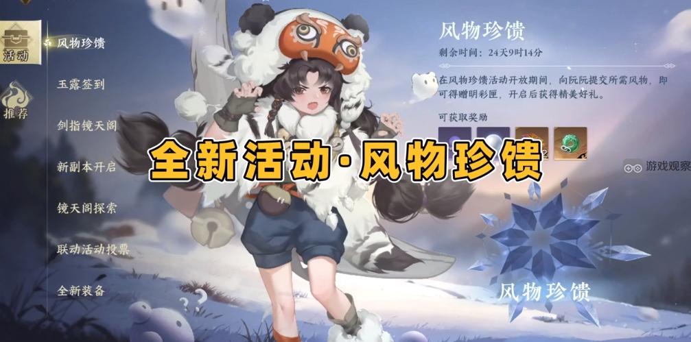 逆水寒手游风物珍馈活动攻略详解