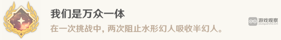 原神水形幻人隐藏成就我们是万众一体攻略详解