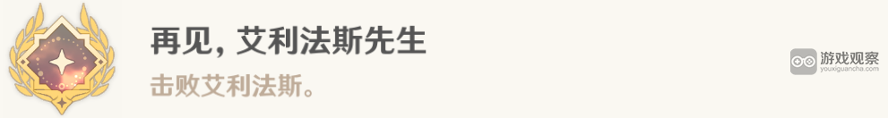 原神再见艾利法斯先生隐藏成就攻略