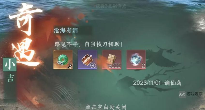 逆水寒手游沧海有泪奇遇流程攻略