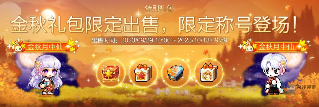 冒险岛枫之传说中秋节活动攻略大全