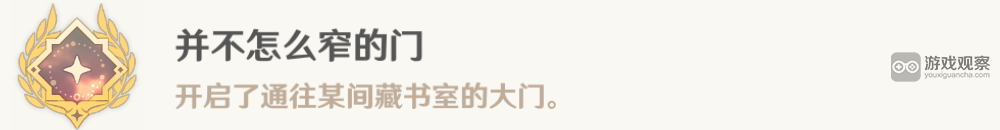 原神并不怎么窄的门成就攻略详解