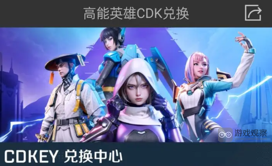 高能英雄CDK兑换入口位置攻略