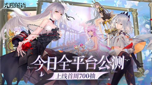 诚意满满无套路 首周狂送700抽的光隙解语今日公测！