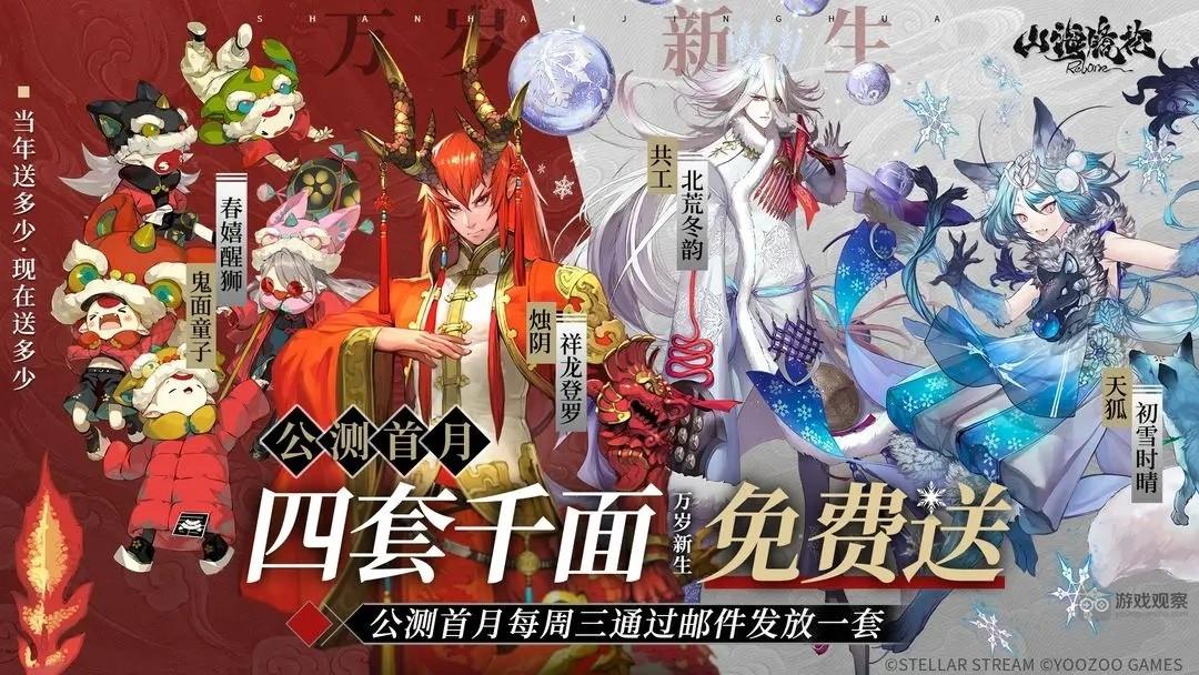 山海镜花回归版公测福利大全2023