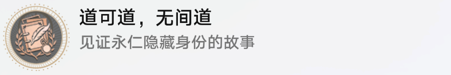 崩坏星穹铁道1.3道可道无间道隐藏成就攻略