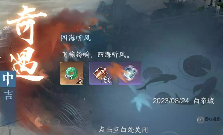 逆水寒手游四海听风奇遇触发攻略详解