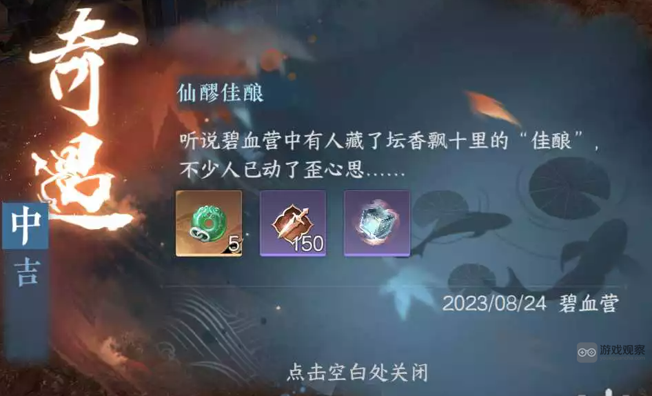 逆水寒手游仙醪佳酿奇遇攻略流程详解
